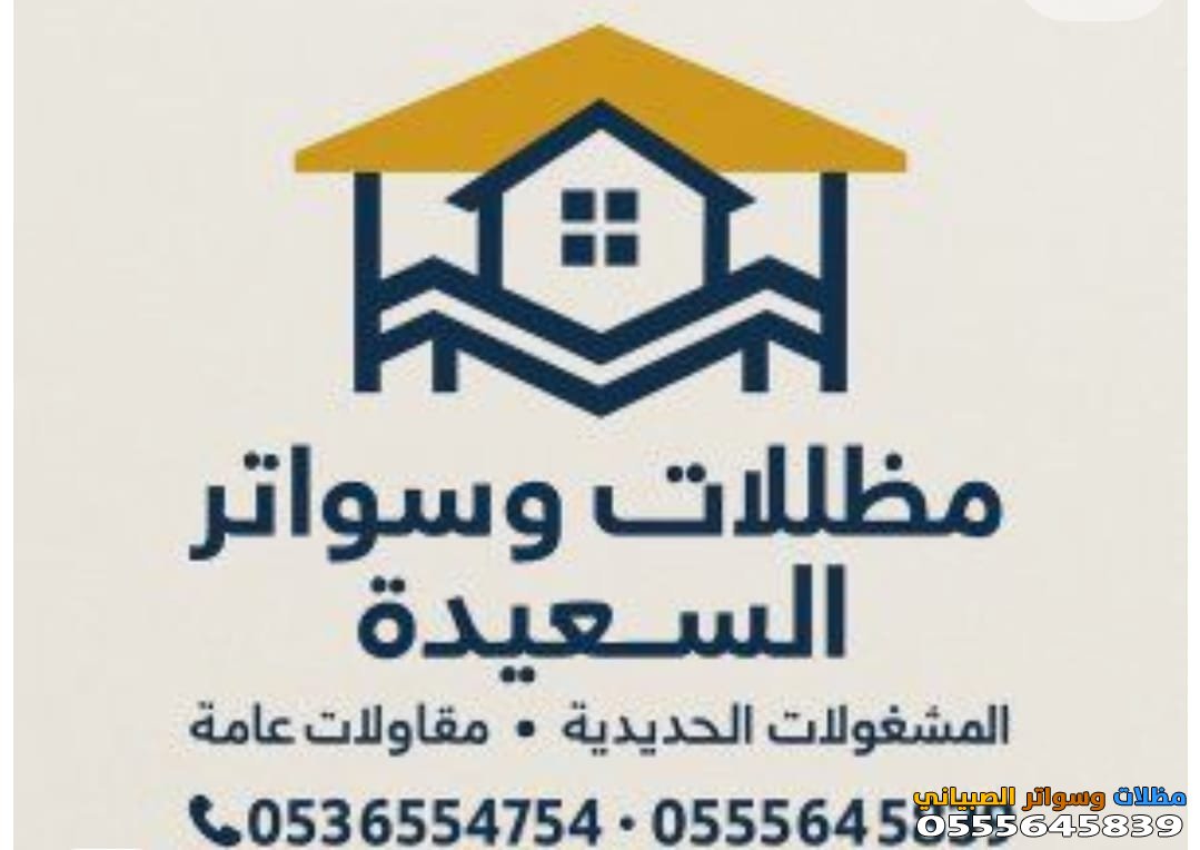 مظلات وسواتر بالرياض 0555645839 تركيب مظلات لكسان بالرياض 
